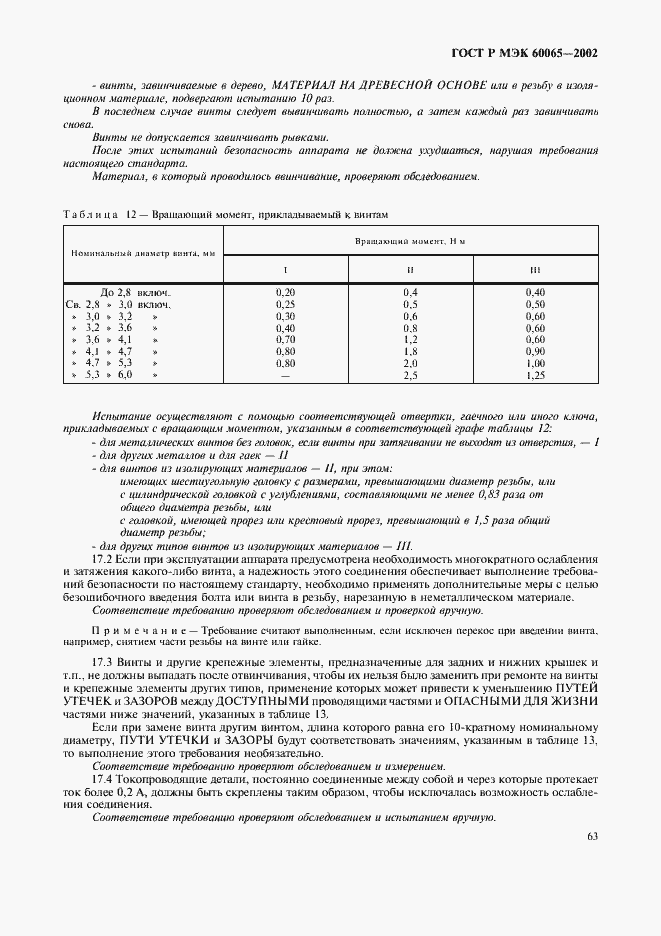 ГОСТ Р МЭК 60065-2002. Страница 69