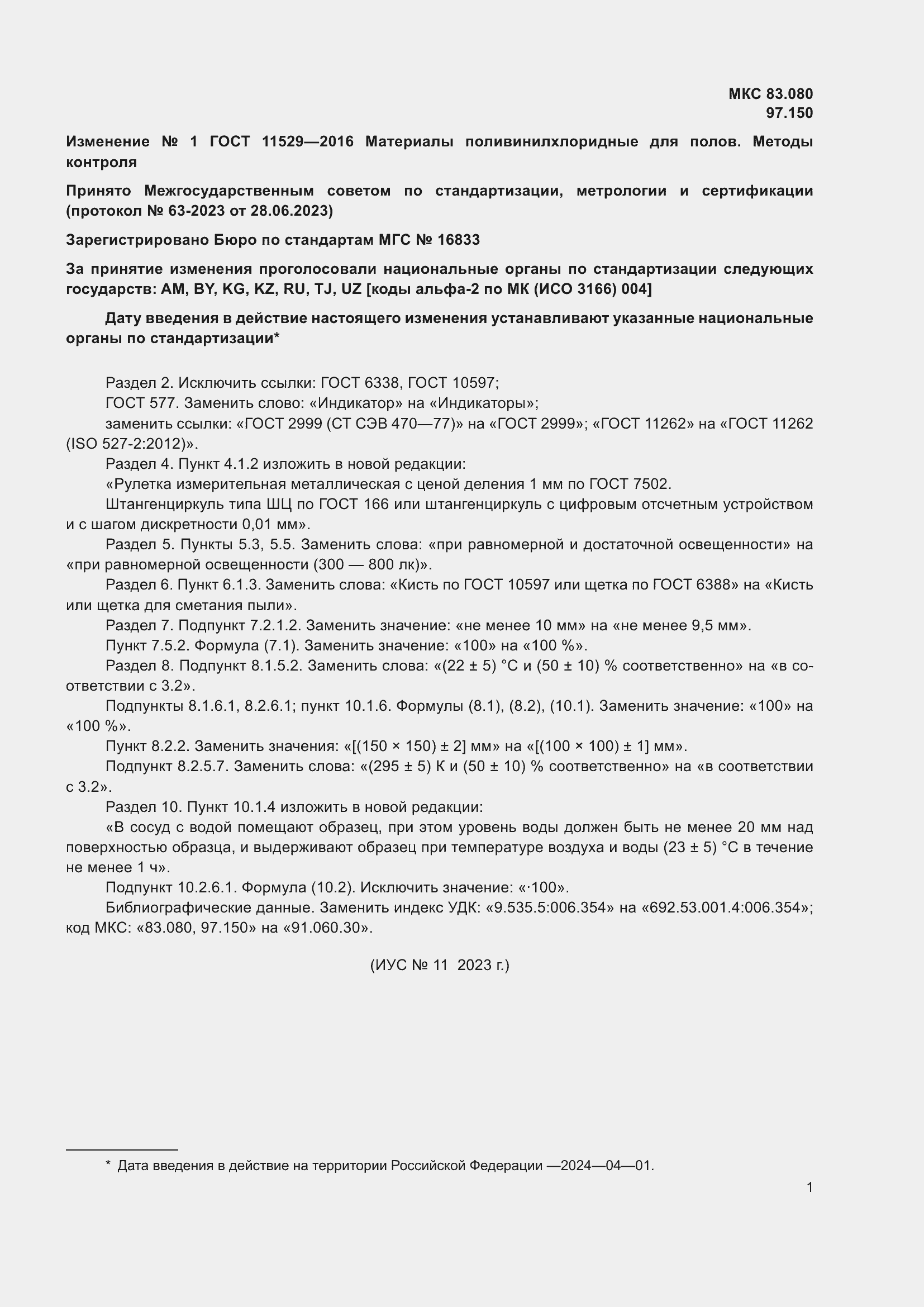 ���� 11529-2016. �������� 26