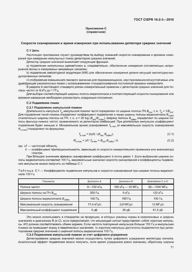  CISPR 16-2-3-2016.  76