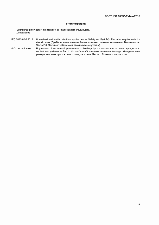  IEC 60335-2-44-2016.  14