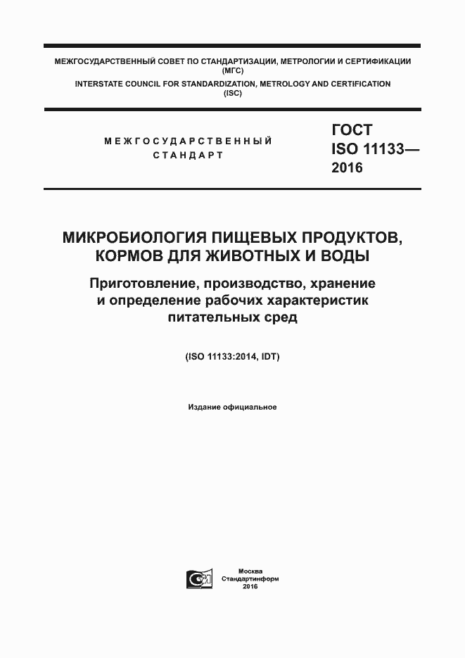 ГОСТ ISO 11133-2016. Страница 1