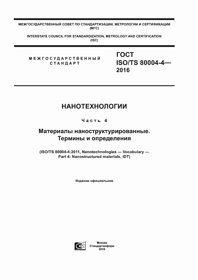 ГОСТ ISO/TS 80004-4-2016. Страница 1