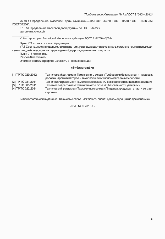 Изменение №1 к ГОСТ 31642-2012