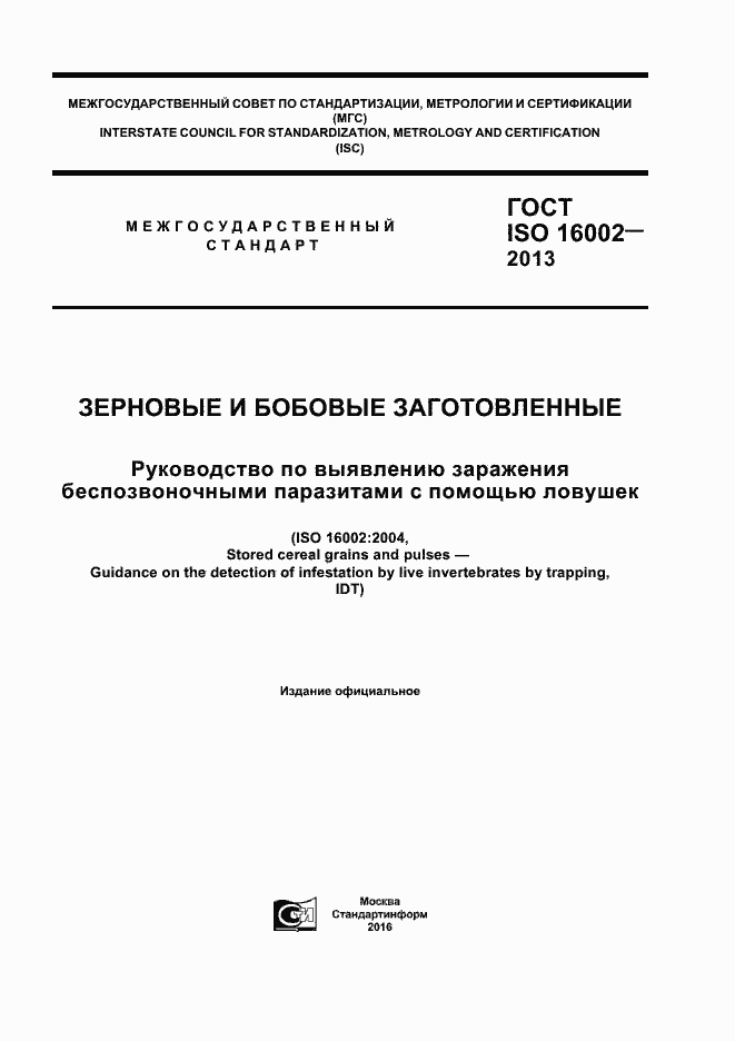 ГОСТ ISO 16002-2013. Страница 1