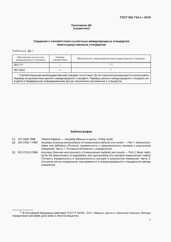  ISO 734-1-2016.  10