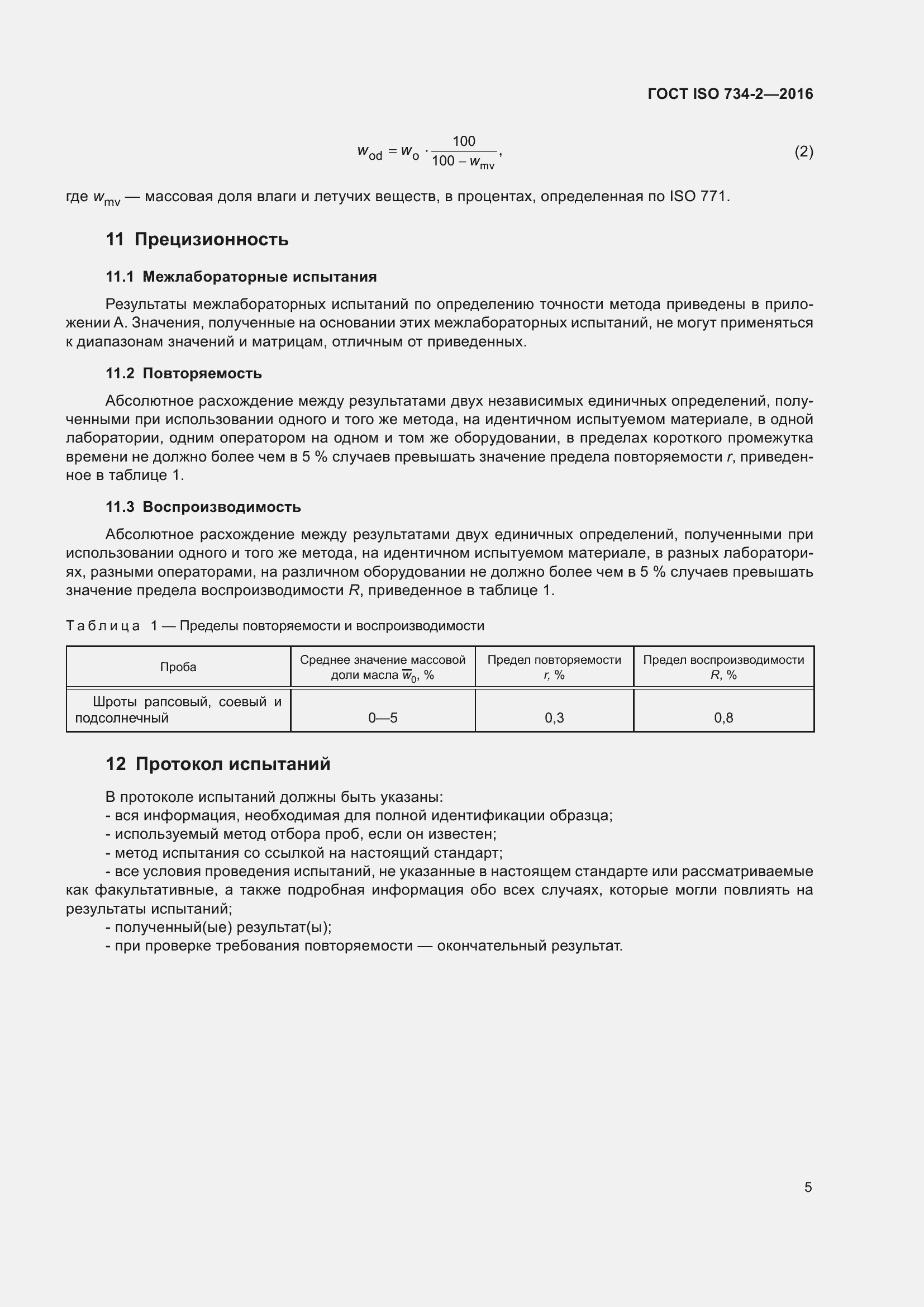  ISO 734-2-2016.  8