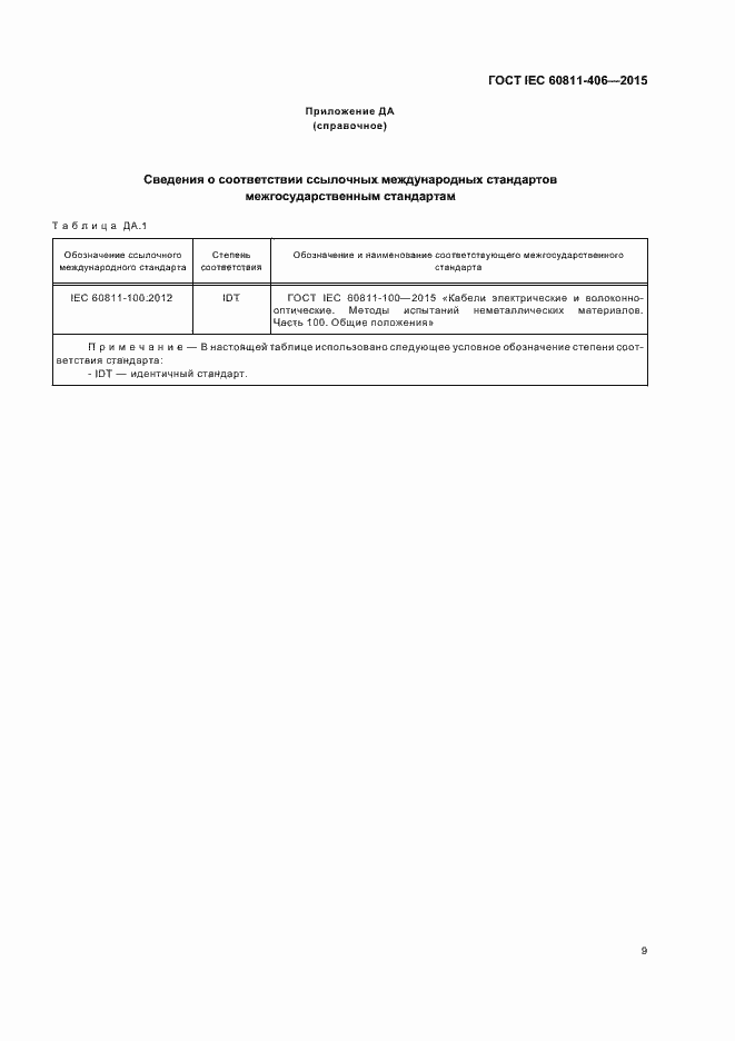 ГОСТ IEC 60811-406-2015. Страница 15