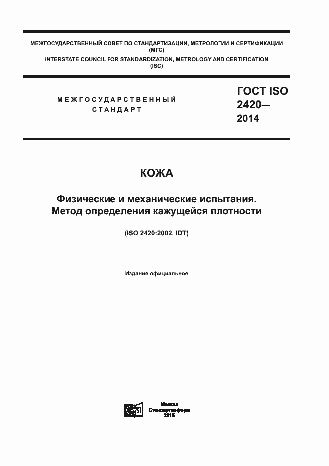 ГОСТ ISO 2420-2014. Страница 1