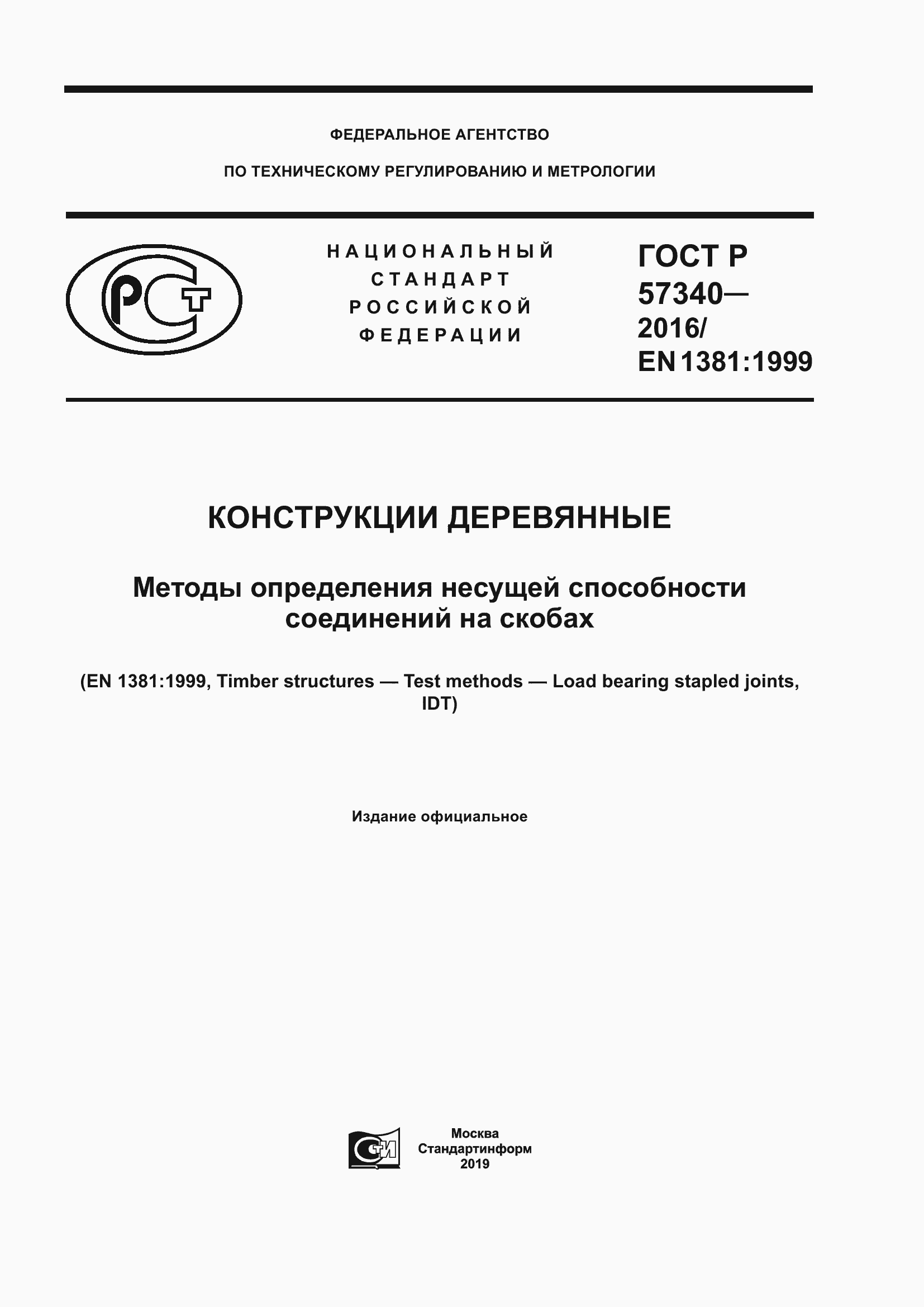 ГОСТ Р 57340-2016. Страница 1