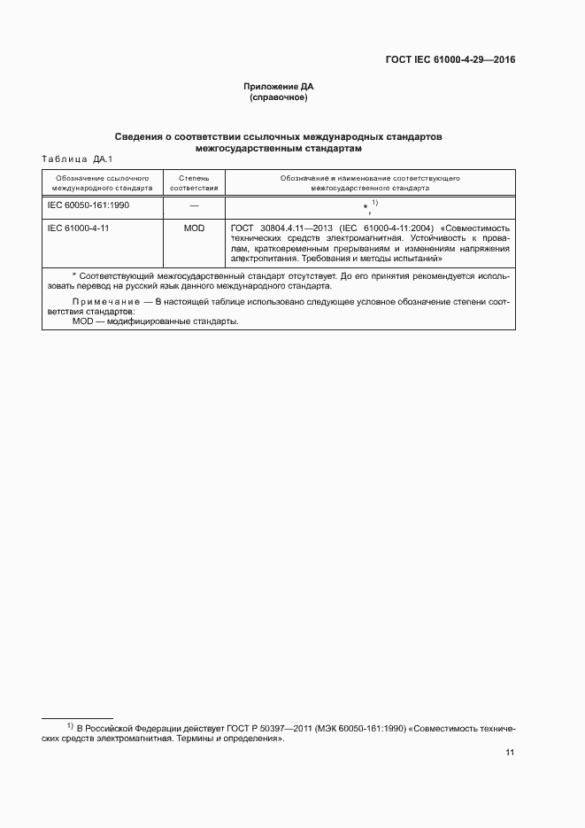 ГОСТ IEC 61000-4-29-2016. Страница 16