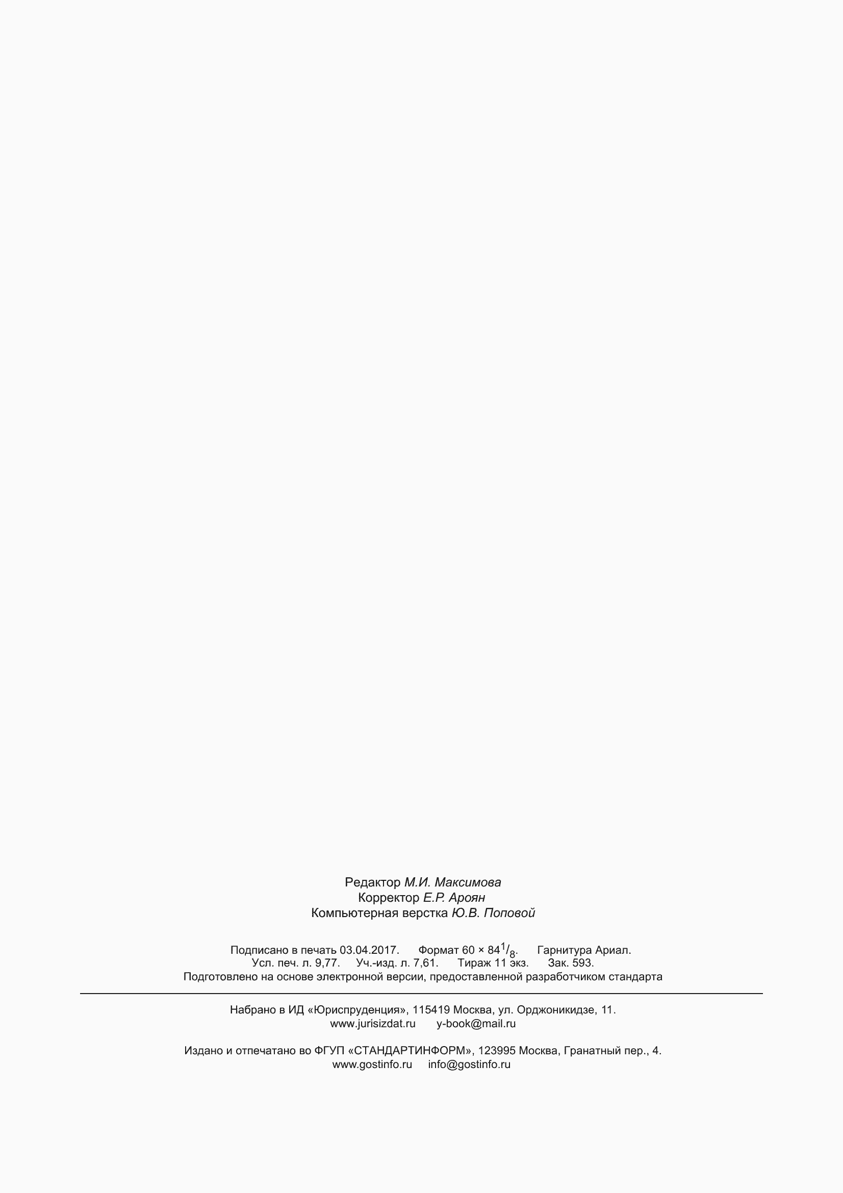 ���� 8717-2016. �������� 86