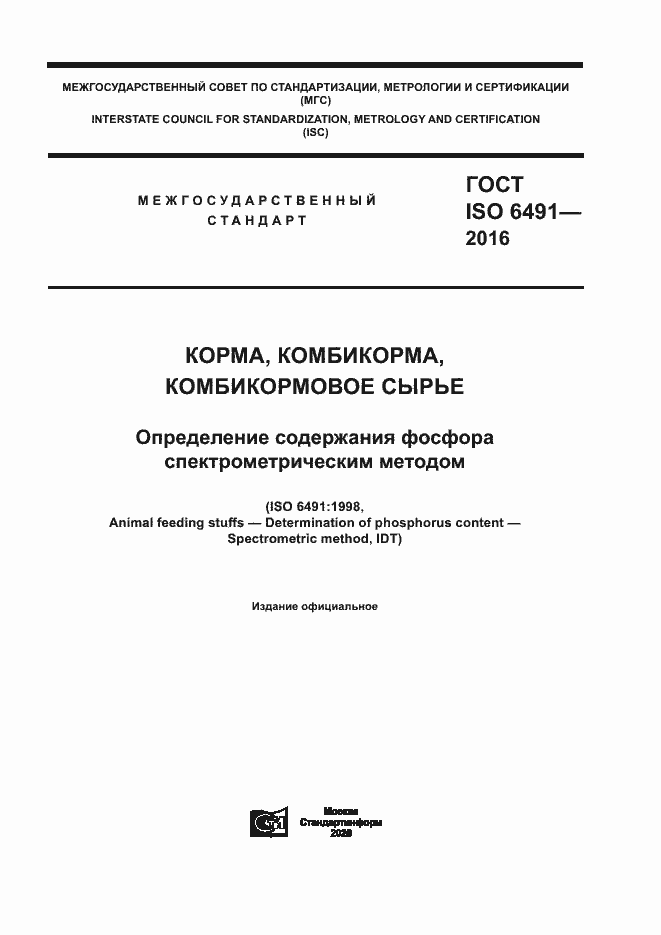 ГОСТ ISO 6491-2016. Страница 1