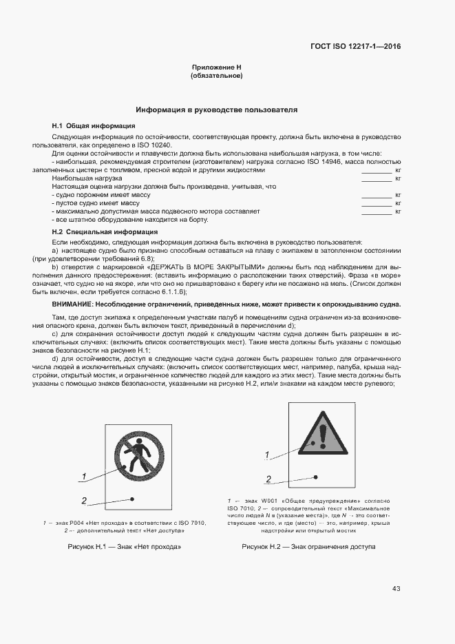 ГОСТ ISO 12217-1-2016. Страница 47