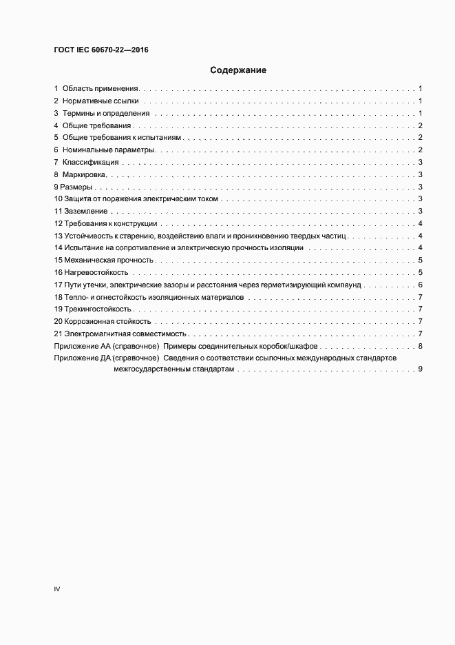  IEC 60670-22-2016.  4