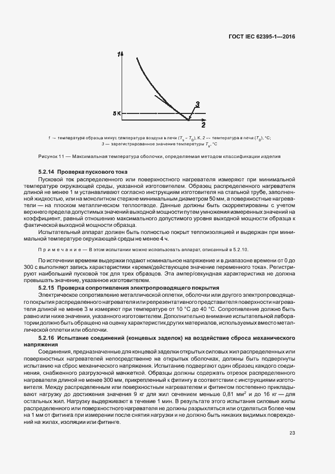  IEC 62395-1-2016.  28