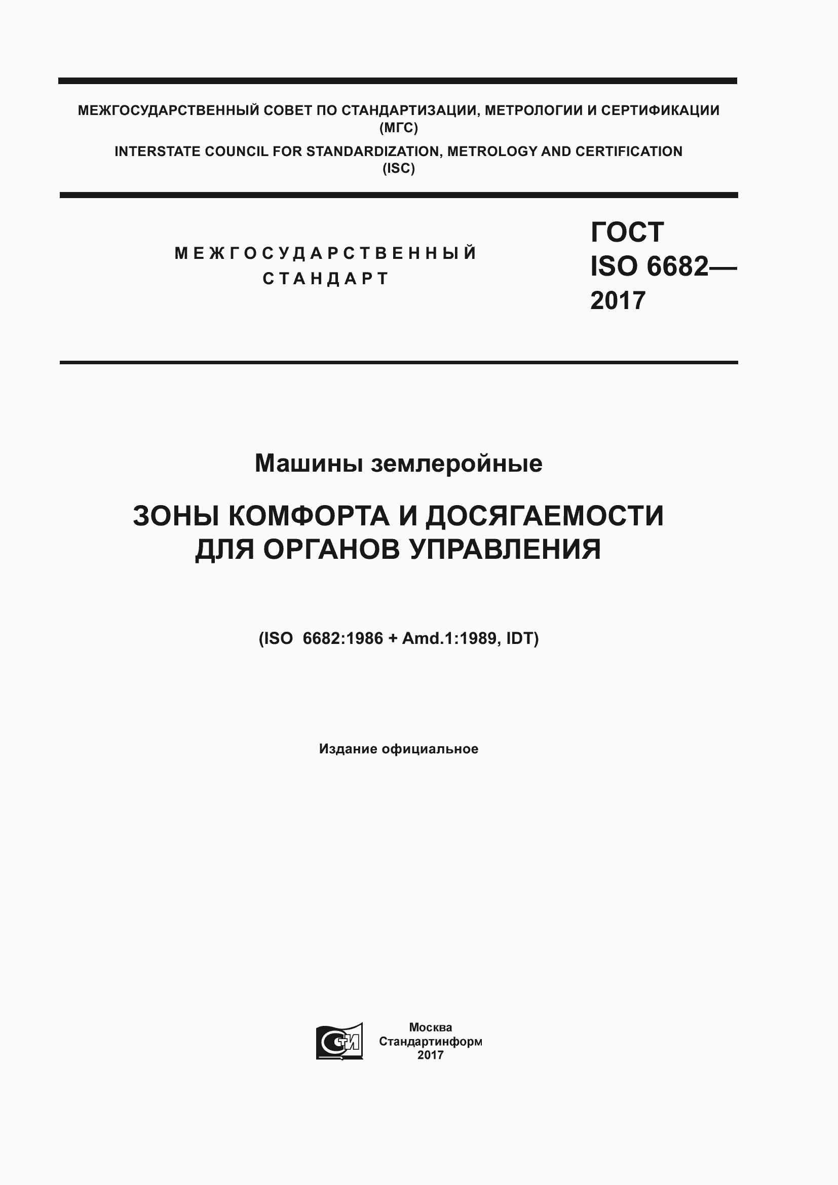 ГОСТ ISO 6682-2017. Страница 1