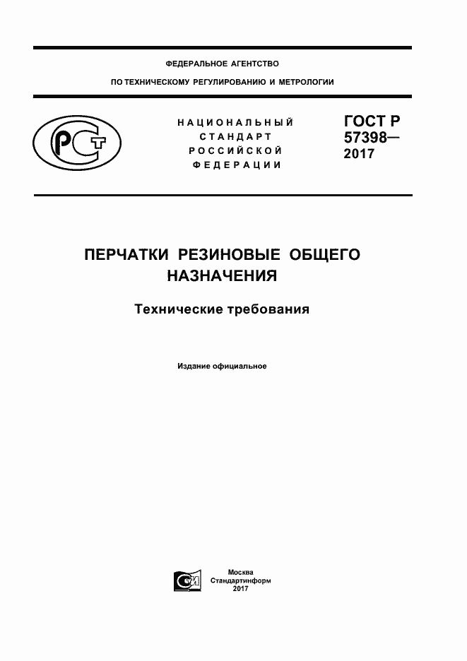 ГОСТ Р 57398-2017. Страница 1