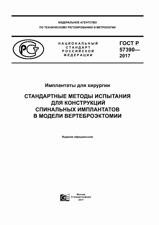 ГОСТ Р 57390-2017. Страница 1