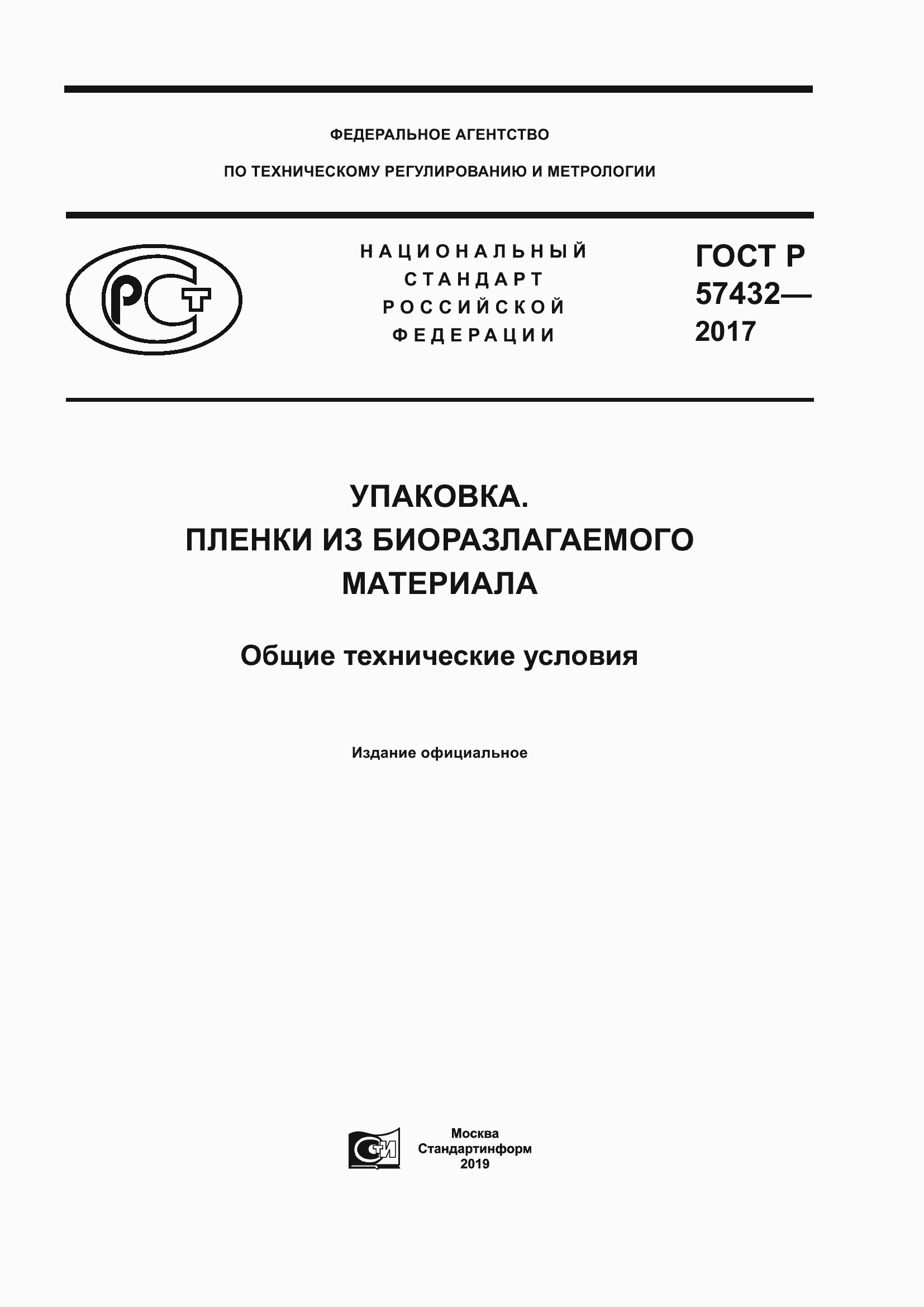 ГОСТ Р 57432-2017. Страница 1