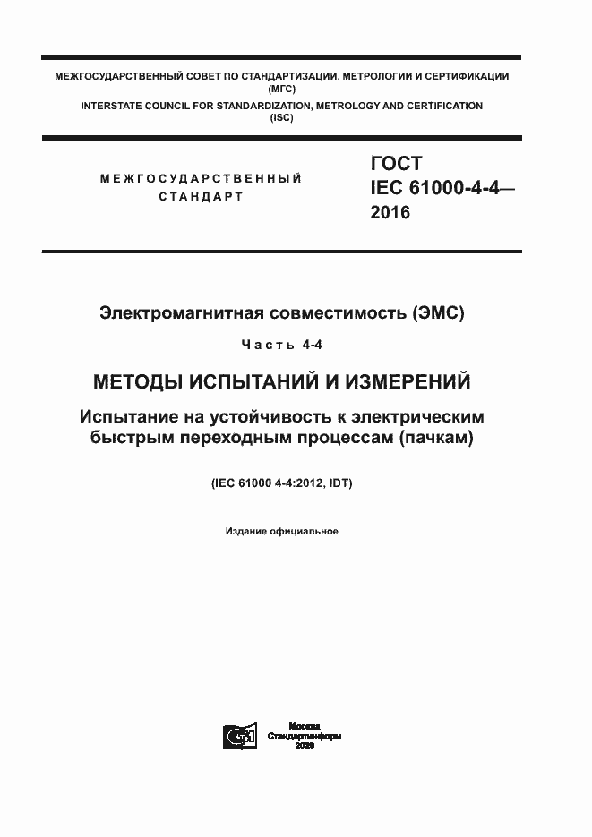 ГОСТ IEC 61000-4-4-2016. Страница 1