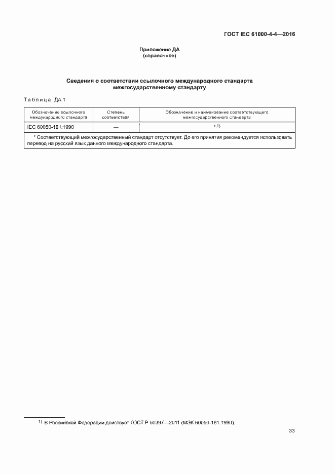 ГОСТ IEC 61000-4-4-2016. Страница 37
