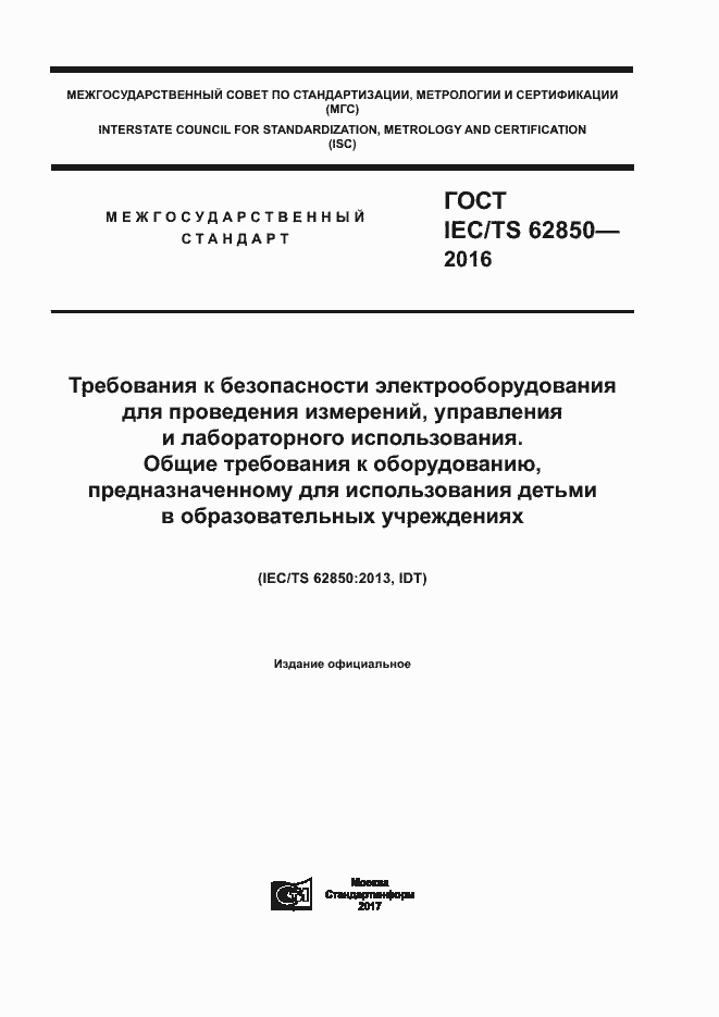 ГОСТ IEC/TS 62850-2016. Страница 1