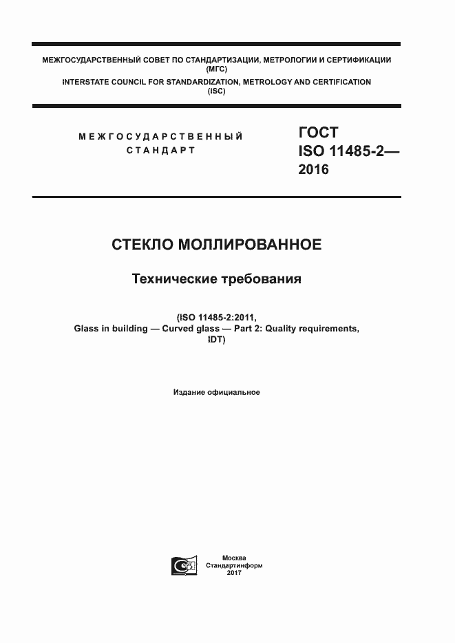  ISO 11485-2-2016.  1