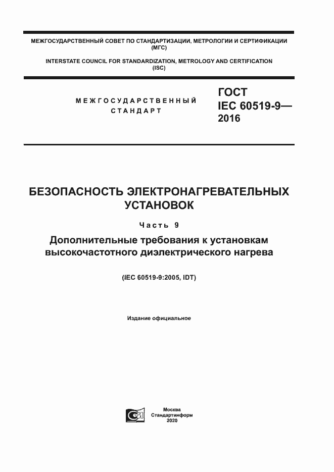 ГОСТ IEC 60519-9-2016. Страница 1