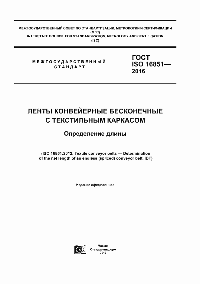 ГОСТ ISO 16851-2016. Страница 1