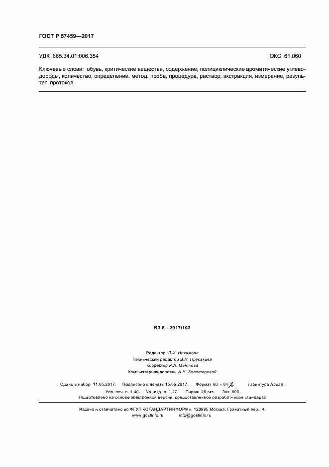 ГОСТ Р 57459-2017. Страница 11