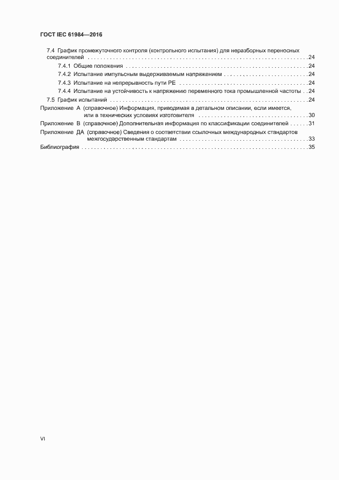 ГОСТ IEC 61984-2016. Страница 6