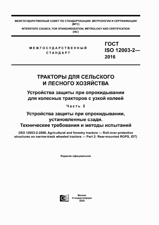 ГОСТ ISO 12003-2-2016. Страница 1