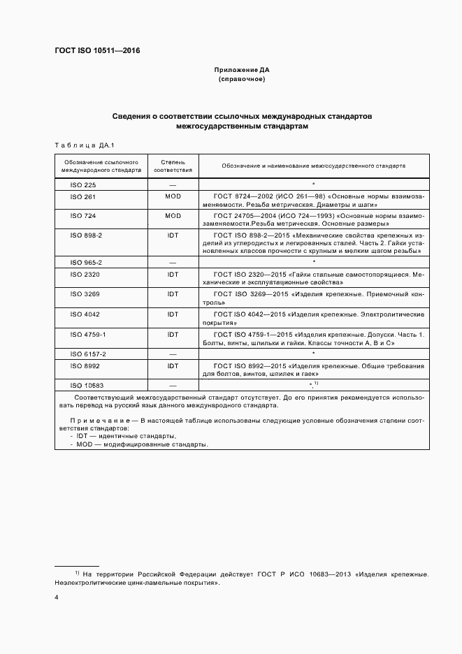  ISO 10511-2016.  8