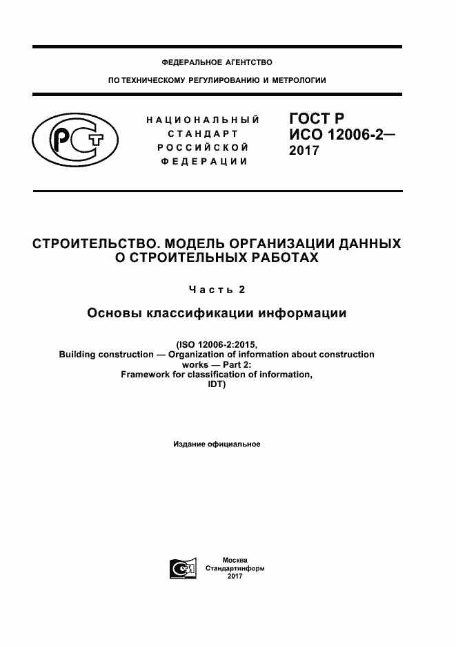 ГОСТ Р ИСО 12006-2-2017. Страница 1