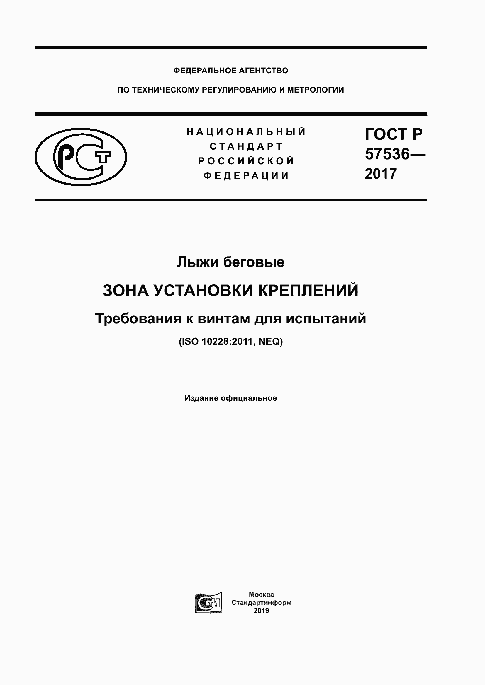 ГОСТ Р 57536-2017. Страница 1