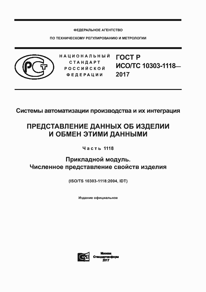 ГОСТ Р ИСО/ТС 10303-1118-2017. Страница 1