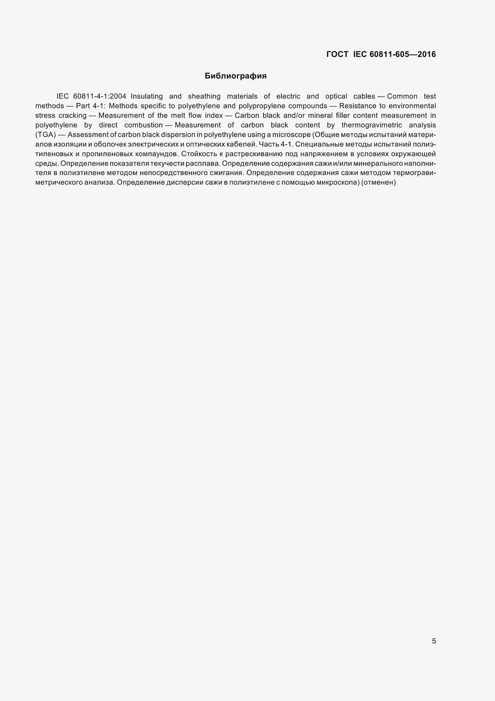 ���� IEC 60811-605-2016. �������� 12