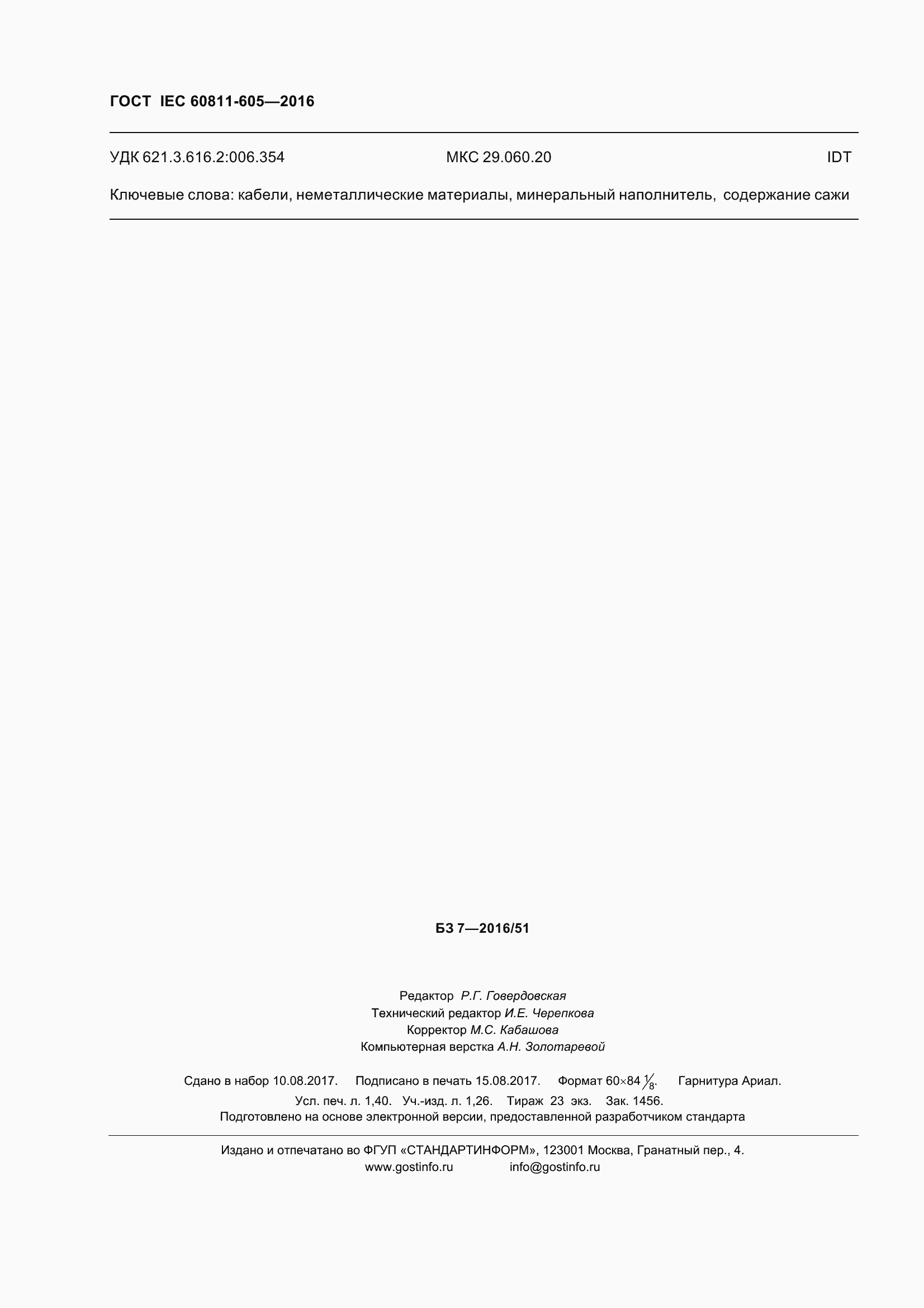 ���� IEC 60811-605-2016. �������� 13
