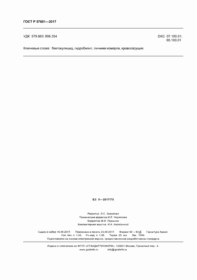 ГОСТ Р 57601-2017. Страница 11