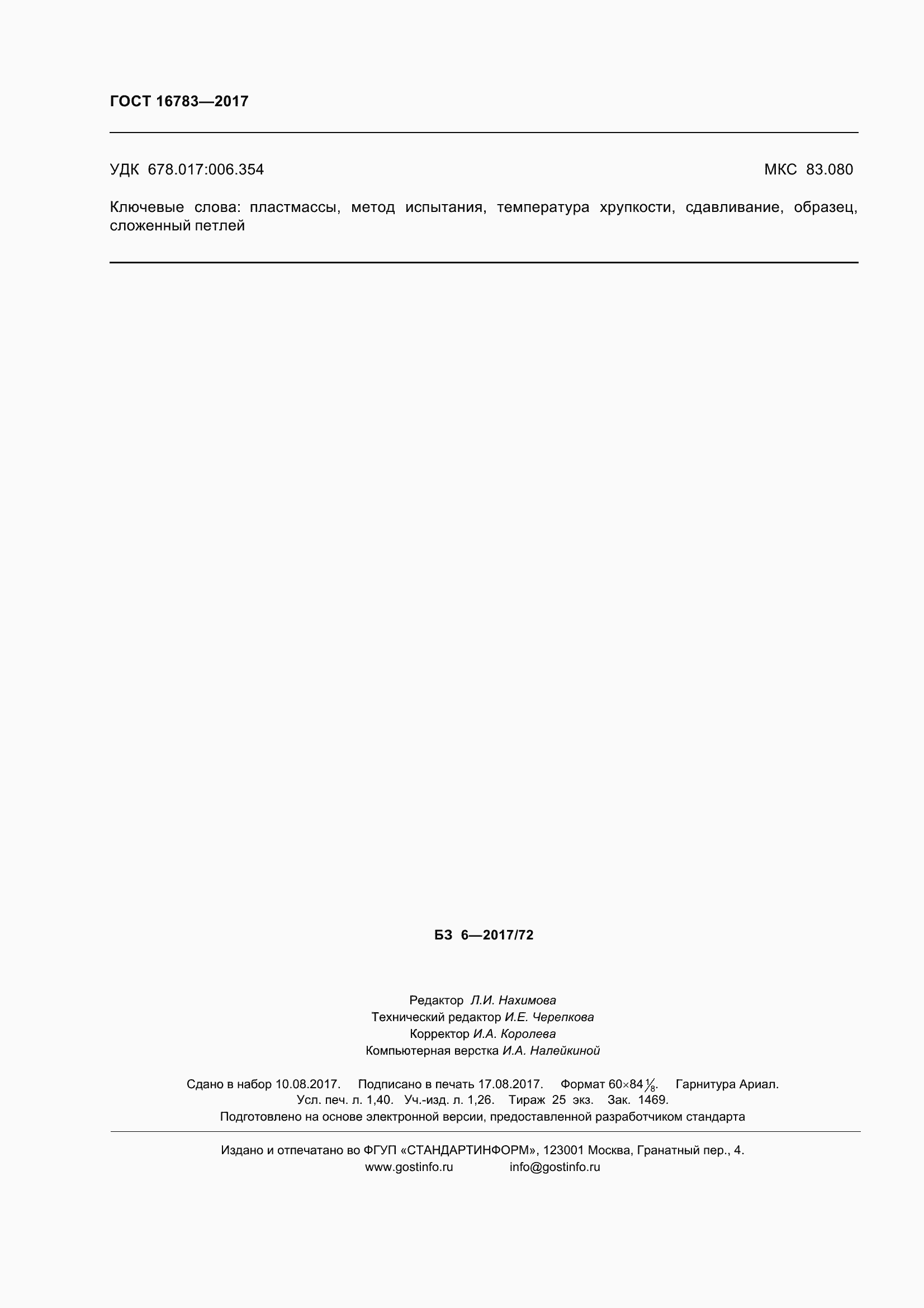 ���� 16783-2017. �������� 13