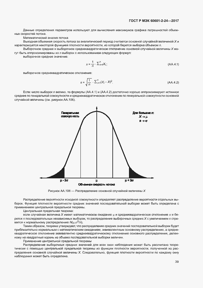    60601-2-24-2017.  43