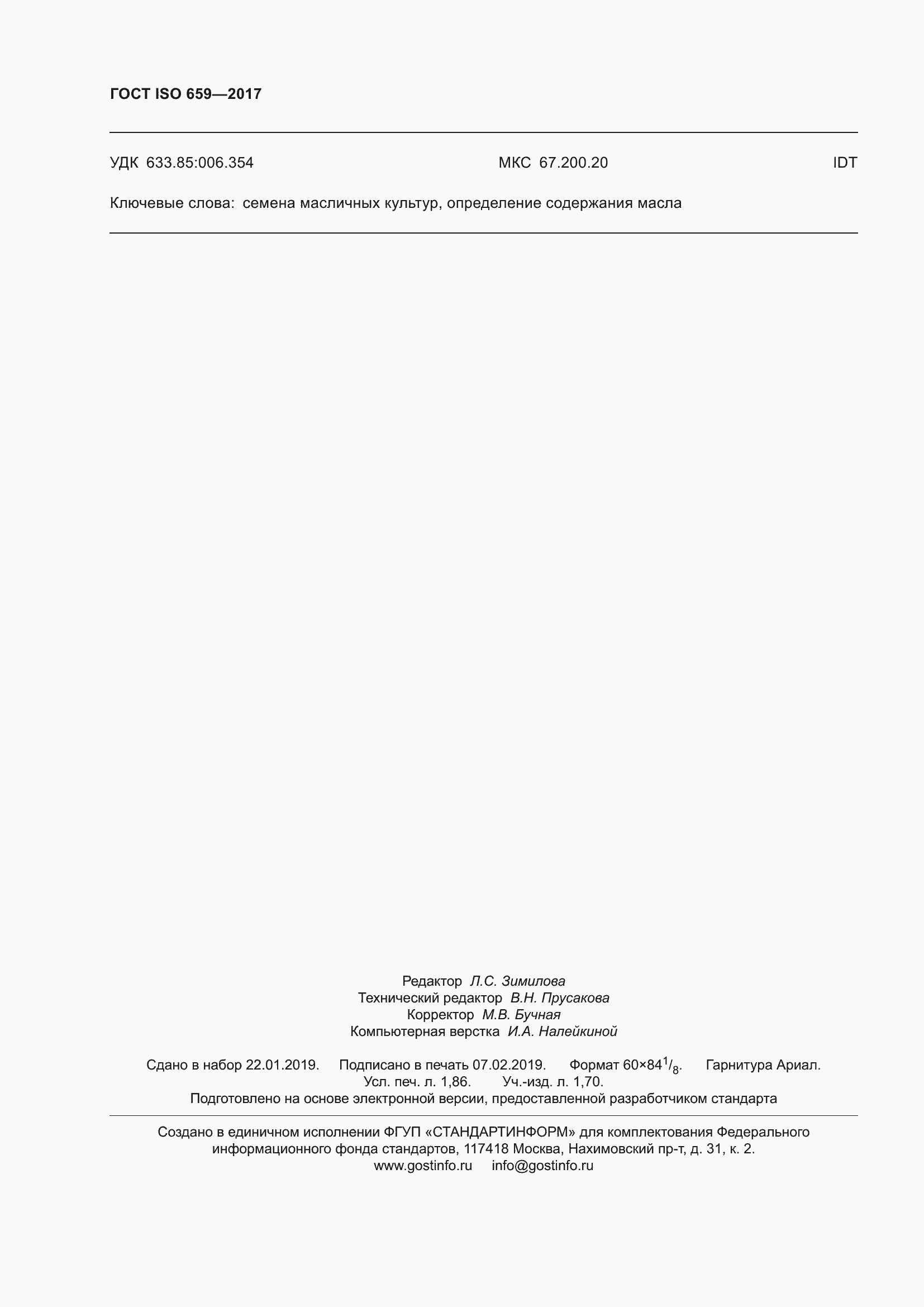 ���� ISO 659-2017. �������� 17