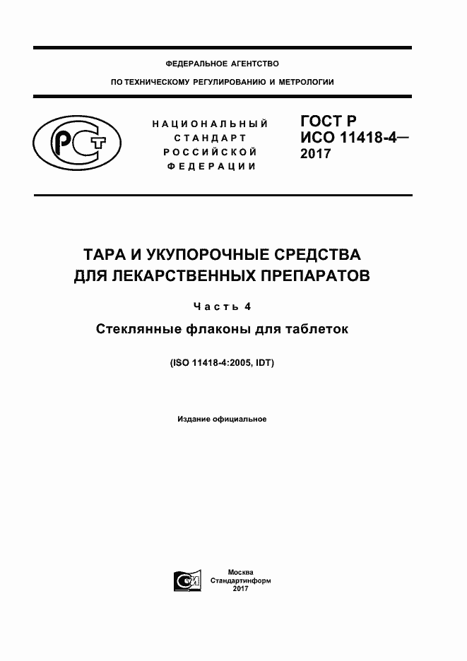 ГОСТ Р ИСО 11418-4-2017. Страница 1