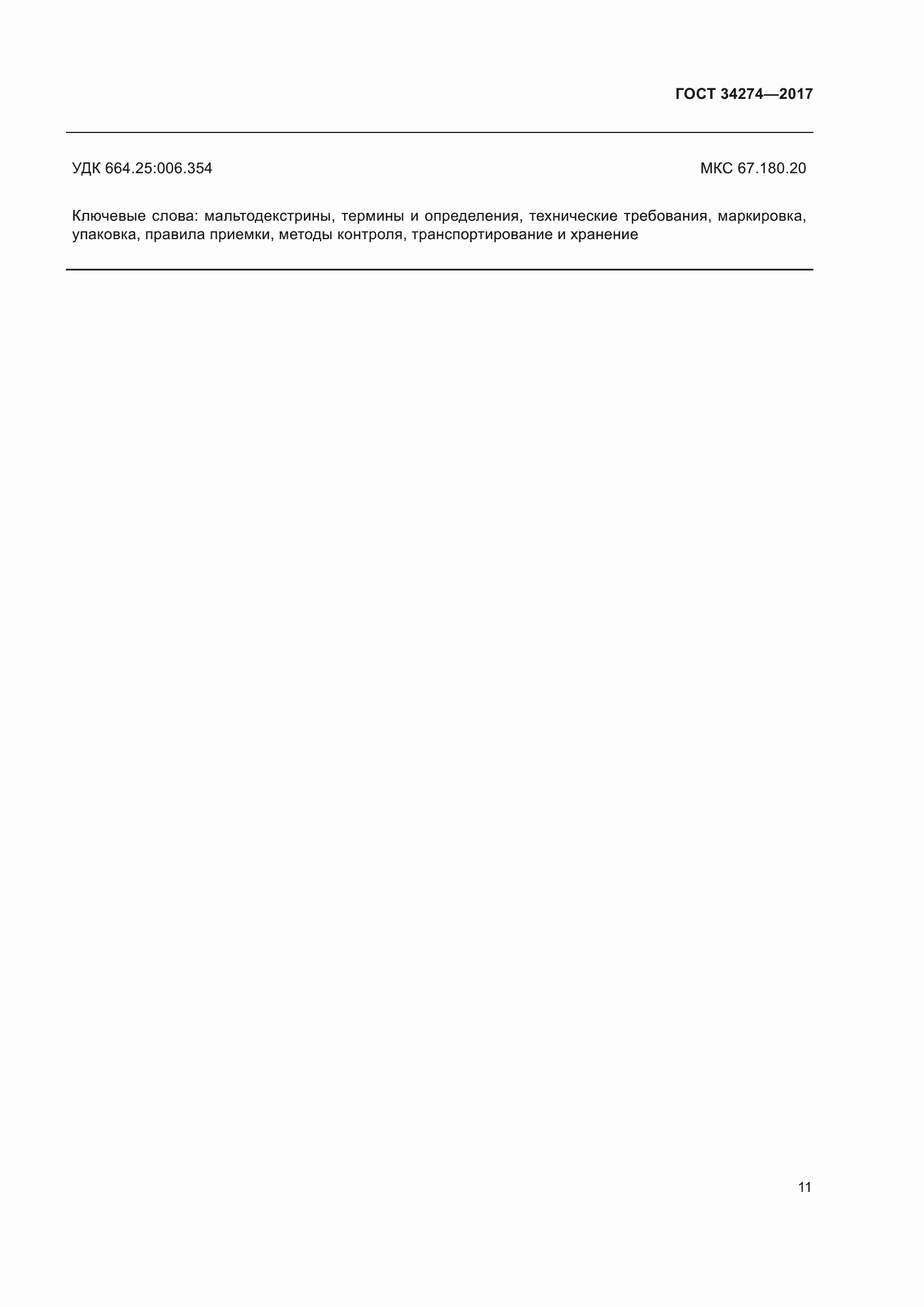 ���� 34274-2017. �������� 16