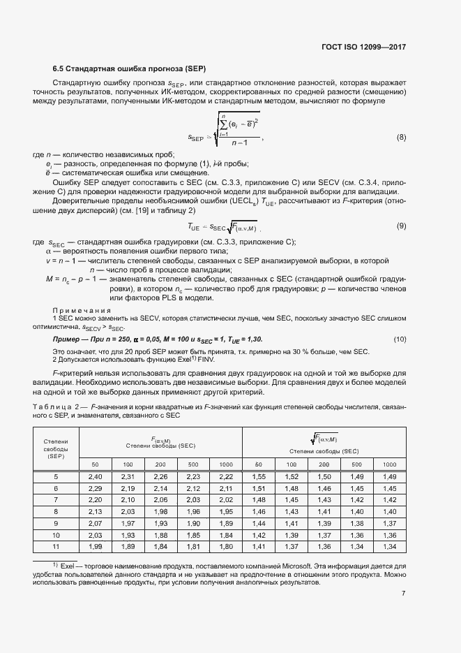  ISO 12099-2017.  11