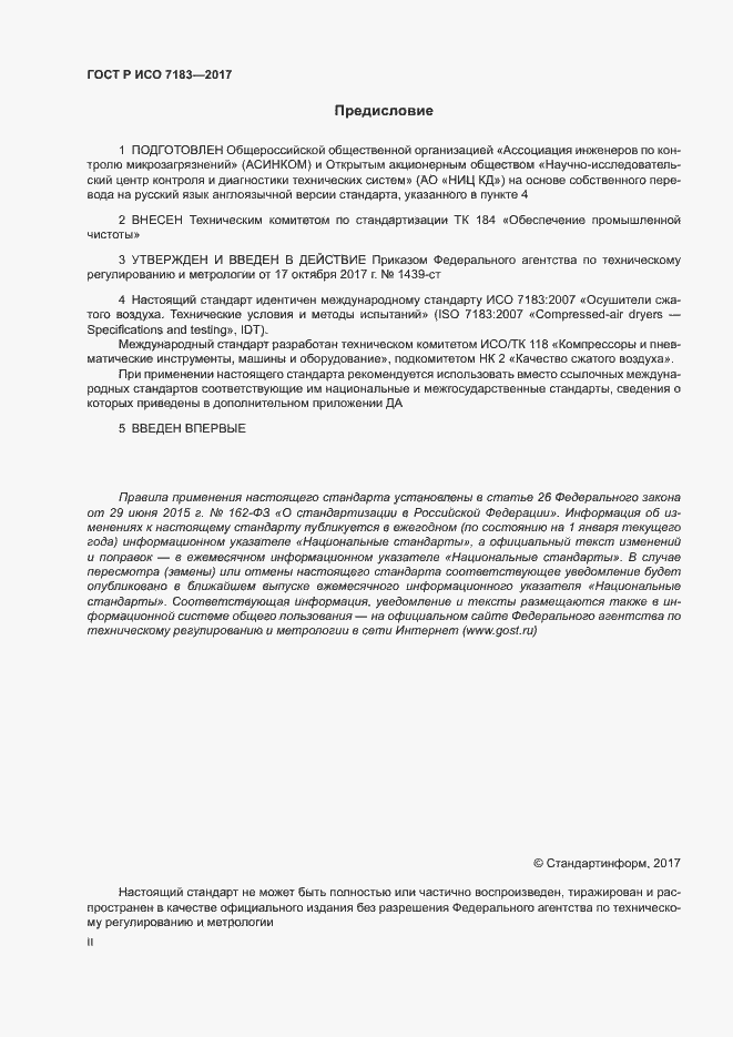 ГОСТ Р ИСО 7183-2017. Страница 2