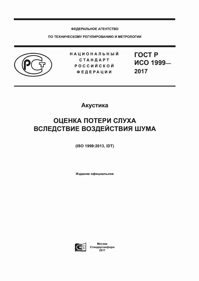 ГОСТ Р ИСО 1999-2017. Страница 1