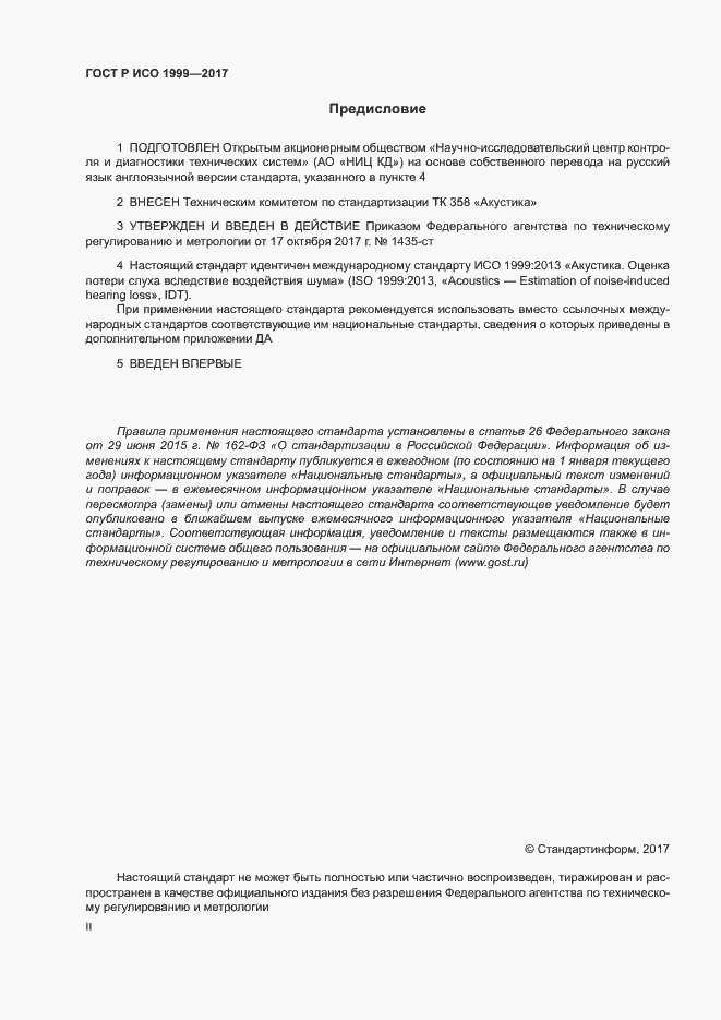 ГОСТ Р ИСО 1999-2017. Страница 2