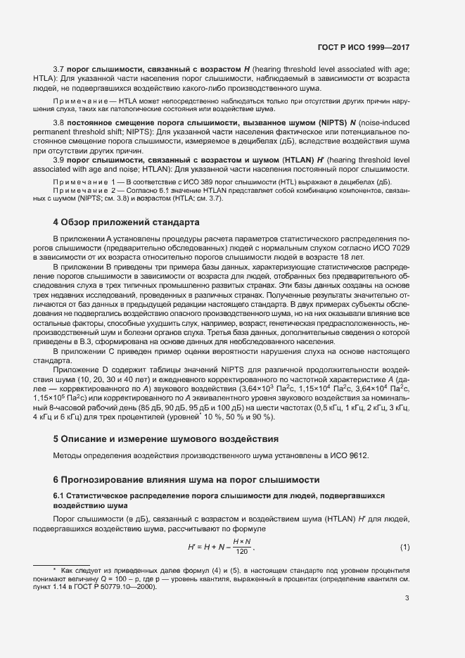 ГОСТ Р ИСО 1999-2017. Страница 7