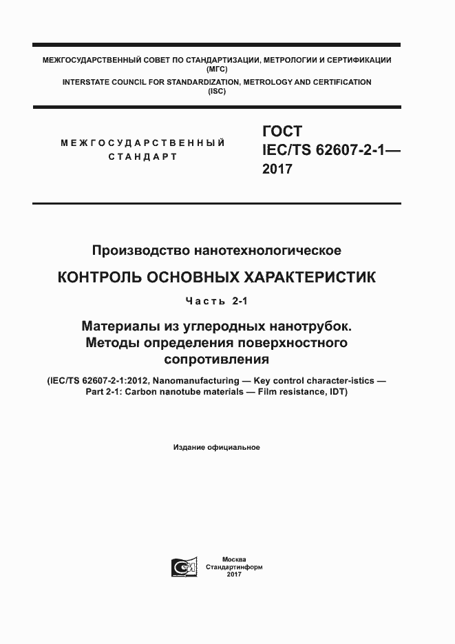 ГОСТ IEC/TS 62607-2-1-2017. Страница 1